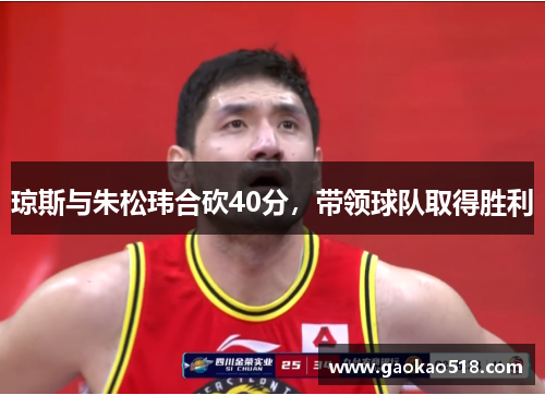 琼斯与朱松玮合砍40分，带领球队取得胜利