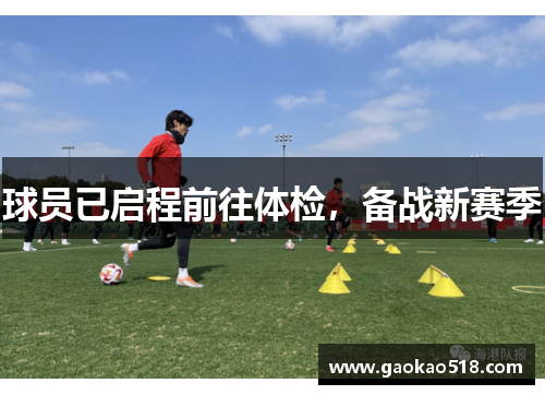 球员已启程前往体检，备战新赛季