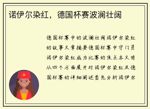 诺伊尔染红，德国杯赛波澜壮阔